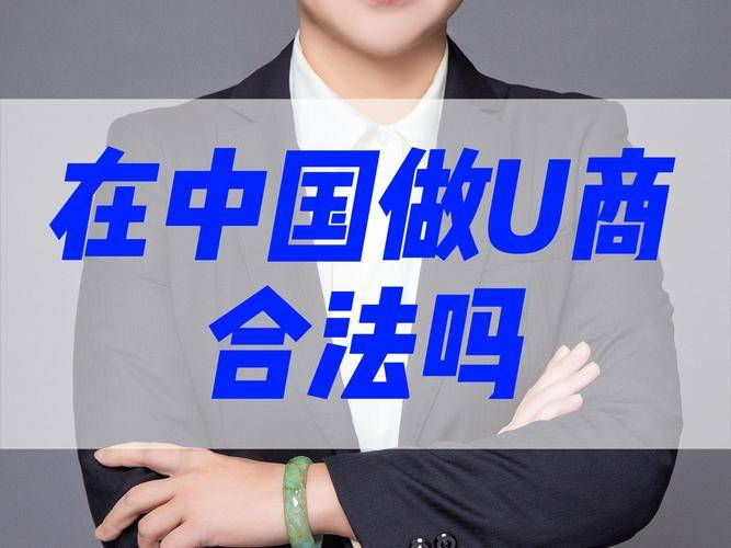 买卖U币，做U商赚差价可以吗？怎样才是合规合法的