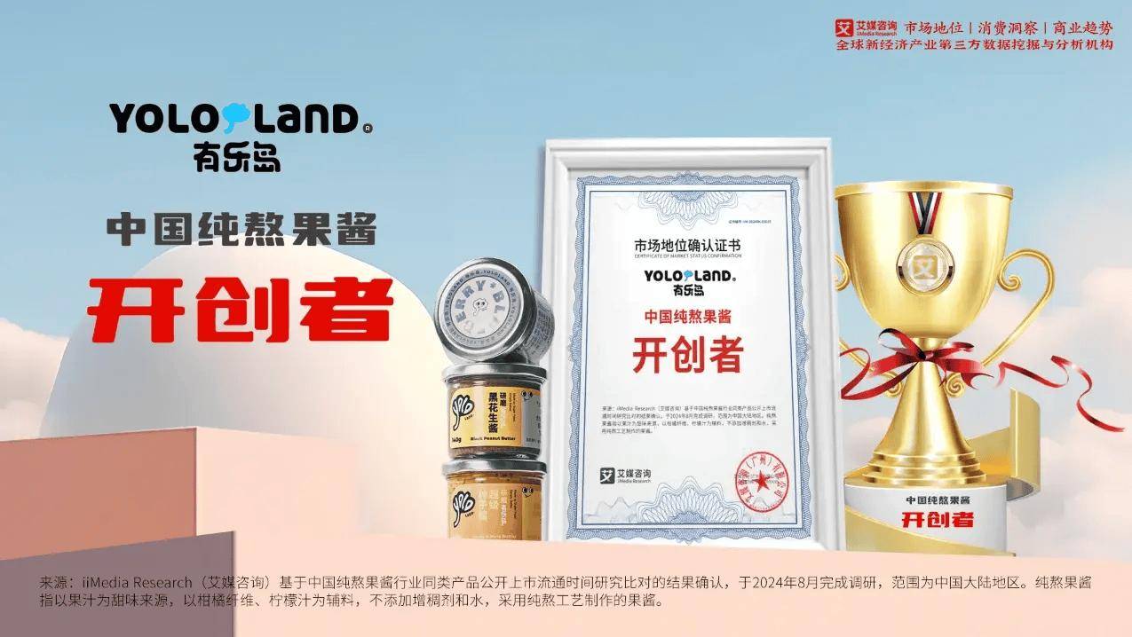 有乐岛获艾媒“连续两年果酱全网销量第一”等双项市场地位确认