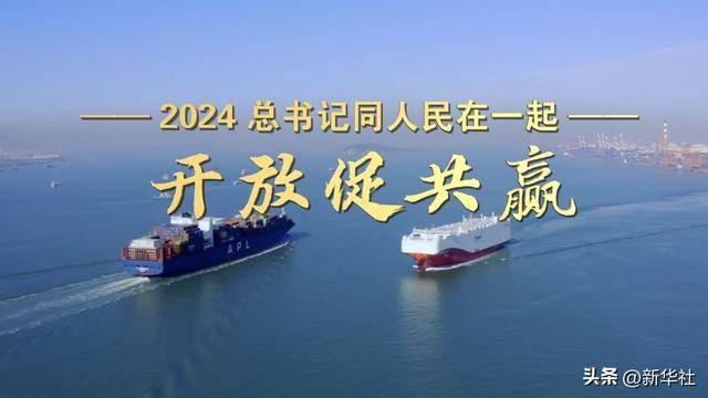 2024，总书记同人民在一起｜开放促共赢
