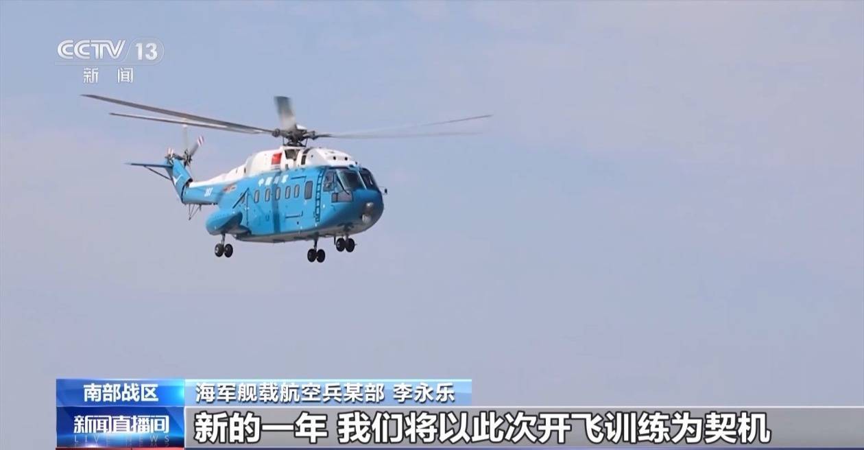 南海战鹰砺剑长空 海军舰载航空兵某直升机部队新年开训