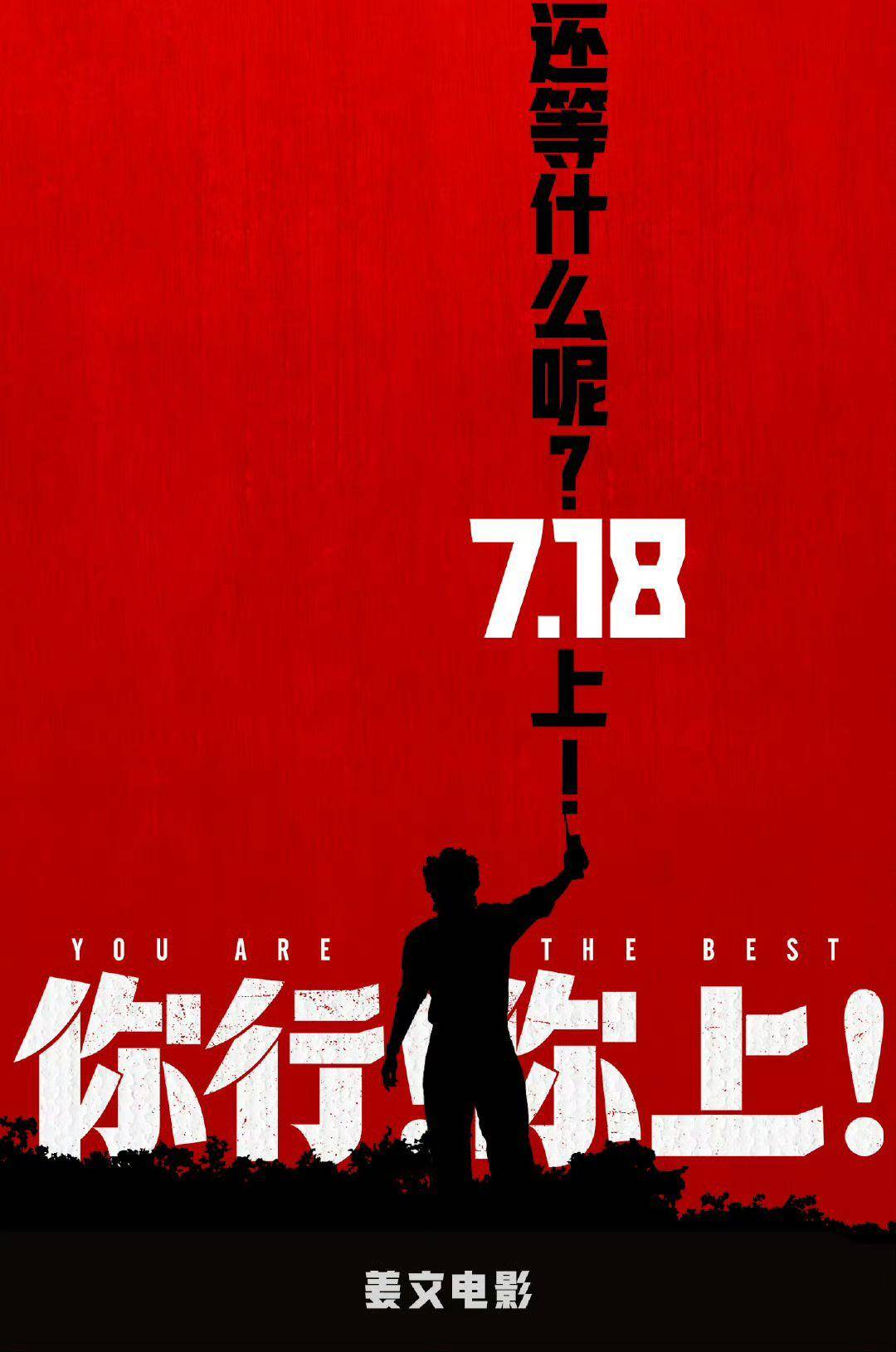电影《你行！你上！》成都首映，姜文两个儿子惊喜参演，名字曝光