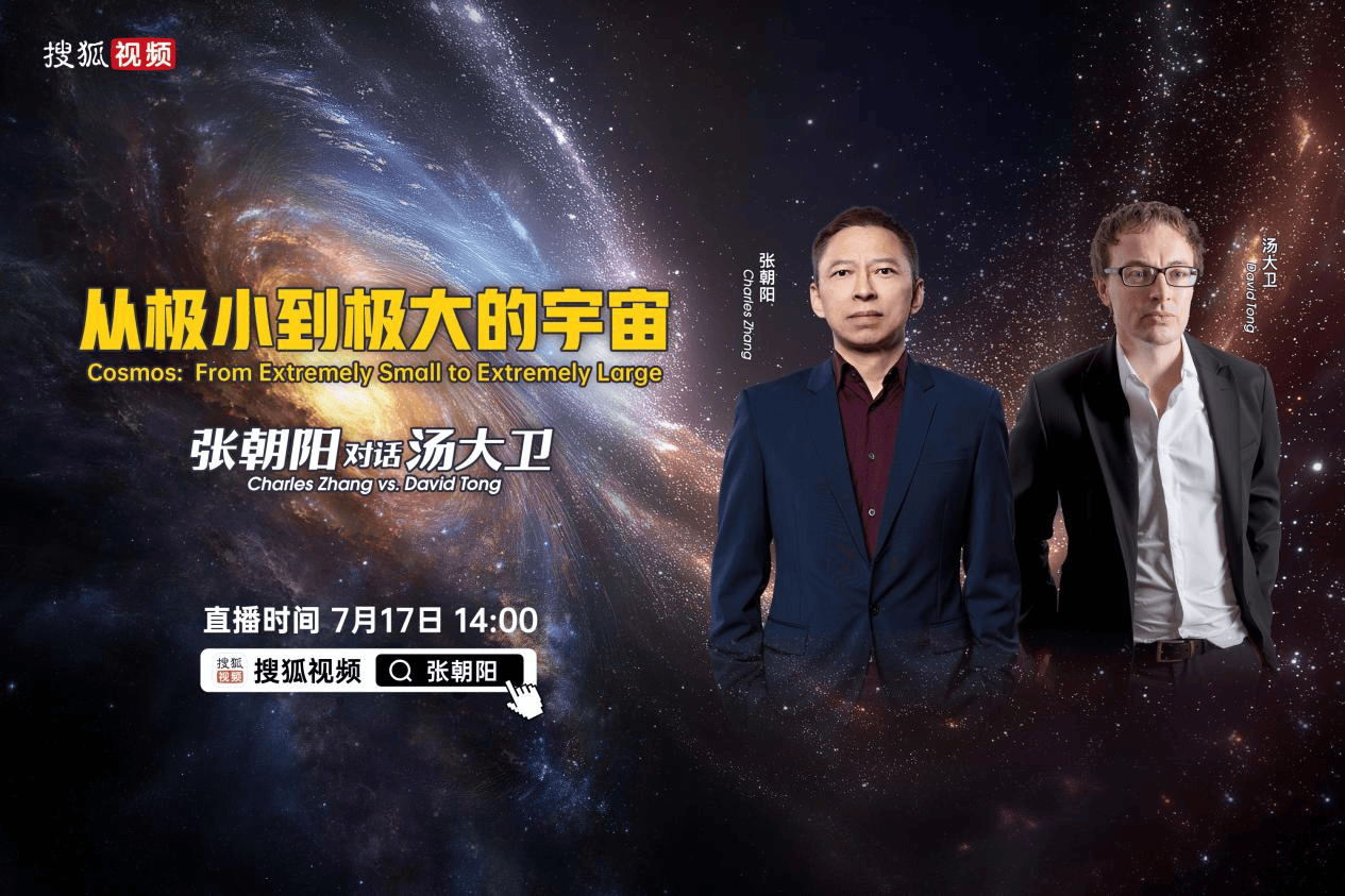 今天14时：张朝阳对话物理学家David Tong 探讨“极小到极大的宇宙”