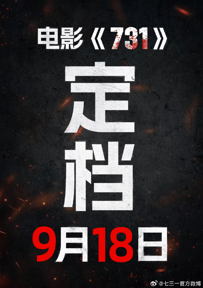 电影《731》定档“9.18”，官博发布：铭记历史，勿忘国耻！