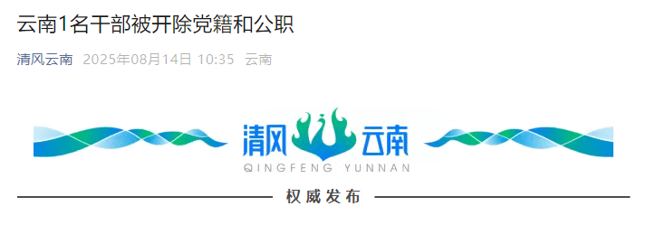 云南1名干部被开除党籍和公职