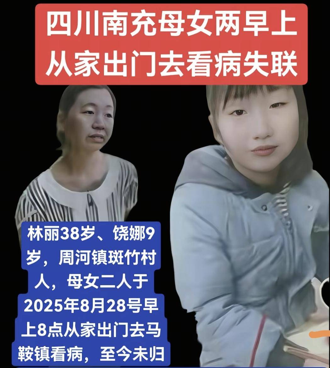 四川仪陇一对母女失联4天:孩子仅9岁,多方相助寻找 曾在马鞍镇上出现丨红星寻人