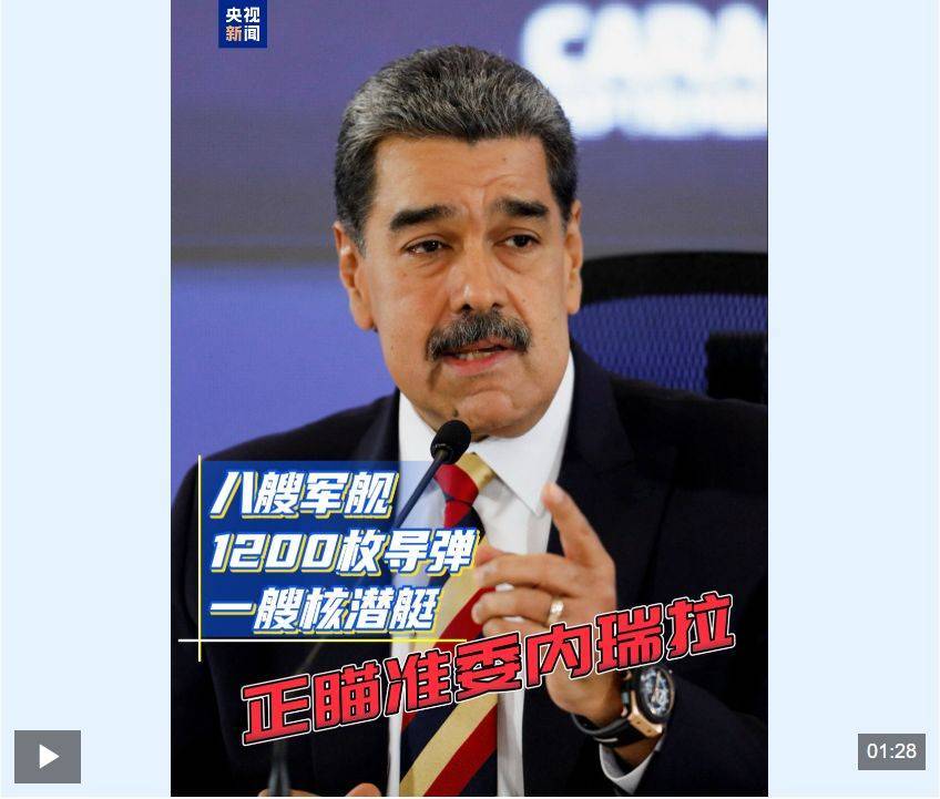 特朗普:美军发动打击,致11人死亡!马杜罗称委内瑞拉面临百年“最大威胁”,委防长:来了就打