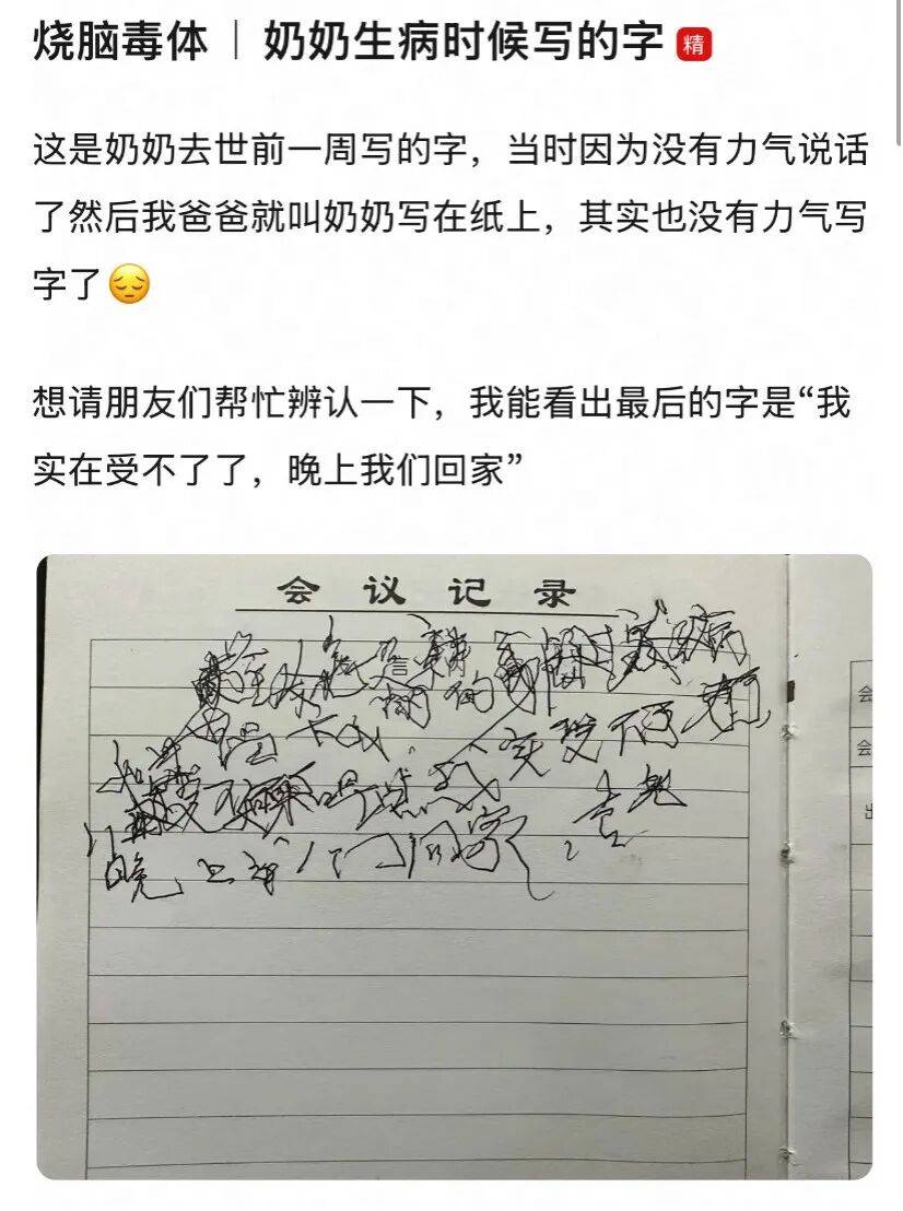 “这是奶奶去世前一周写的字，想请朋友们帮忙辨认一下……”