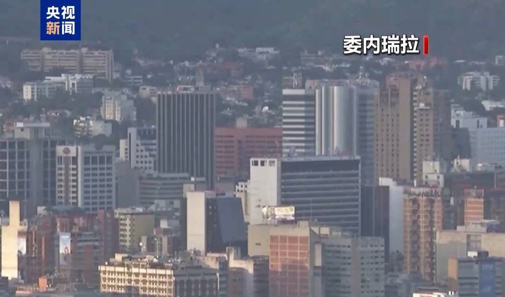应对美方威胁 委内瑞拉启动“外部动荡令”磋商程序
