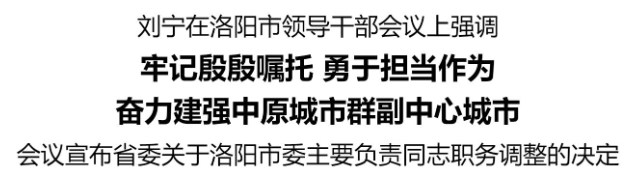 刘宁在洛阳市领导干部会议上强调:牢记殷殷嘱托 勇于担当作为 奋力建强中原城市群副中心城市