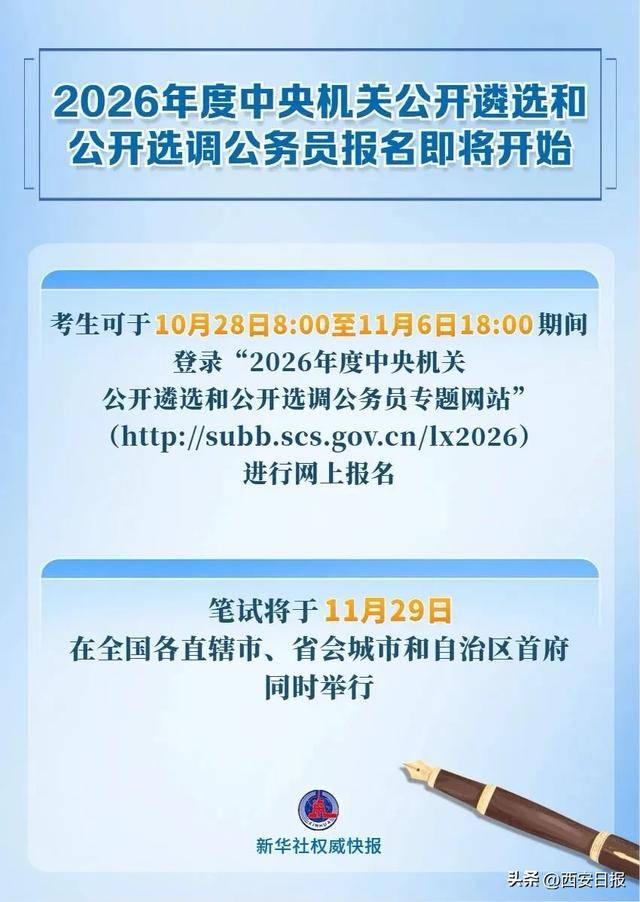 中央机关公开遴选和公开选调公务员,明起报名!