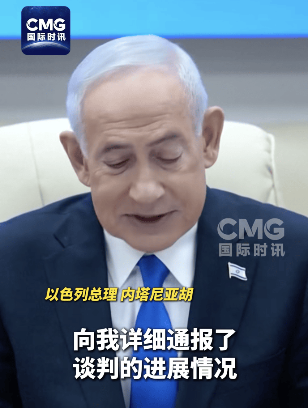 内塔尼亚胡：美官员天天向我汇报谈判情况，谈判破裂系美无法容忍伊公然违反谈判的协议