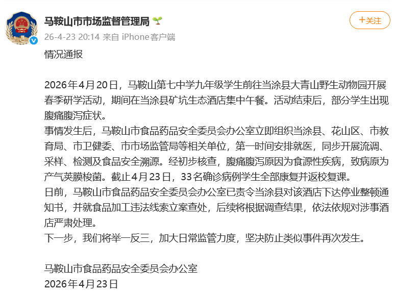 官方通报马鞍山多名学生研学就餐后腹泻：腹痛腹泻原因为食源性疾病，涉事酒店已停业