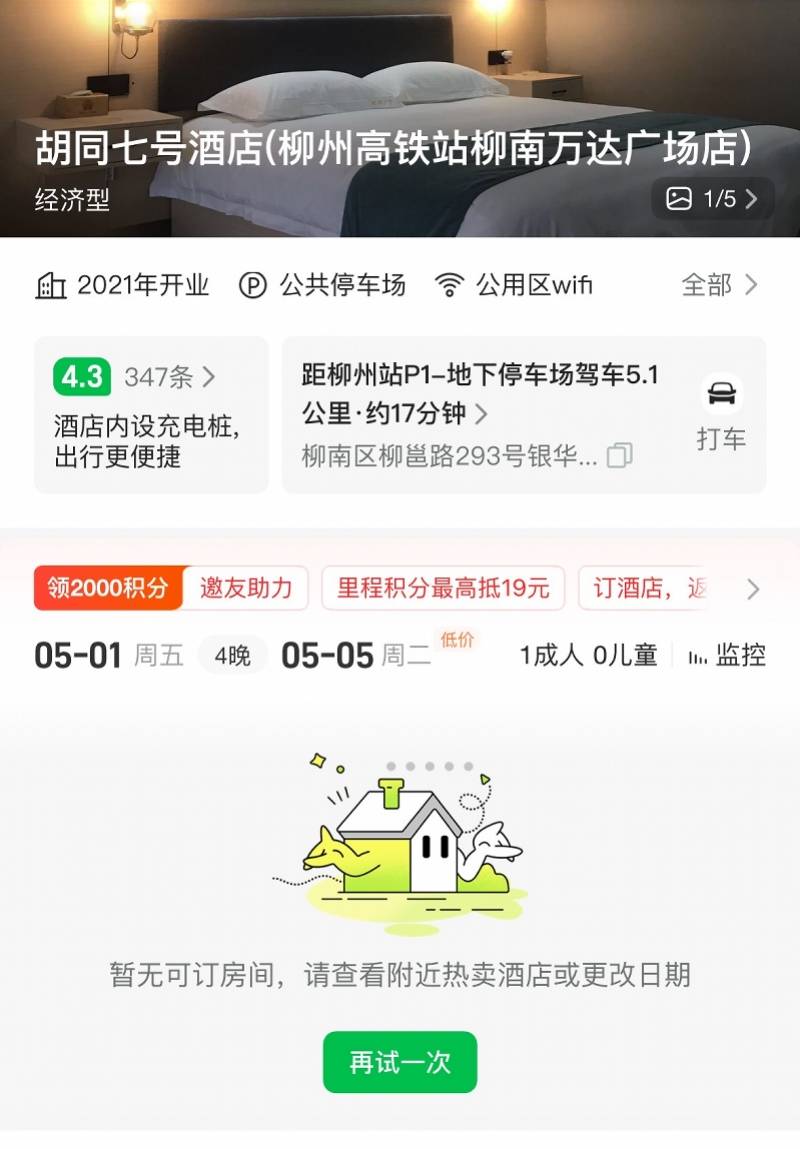 柳州酒店谎称“老板离世”骗退房后涨价，被立案！已无法订房