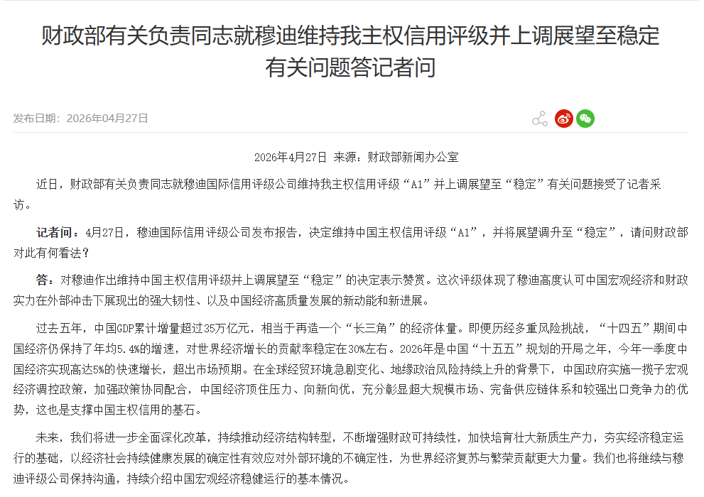 财政部有关负责同志就穆迪维持我主权信用评级并上调展望至稳定有关问题答记者问