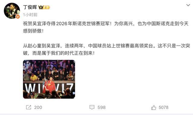 斯诺克世锦赛夺冠，吴宜泽身披国旗捧杯！丁俊晖、赵心童、岳云鹏等发文祝贺