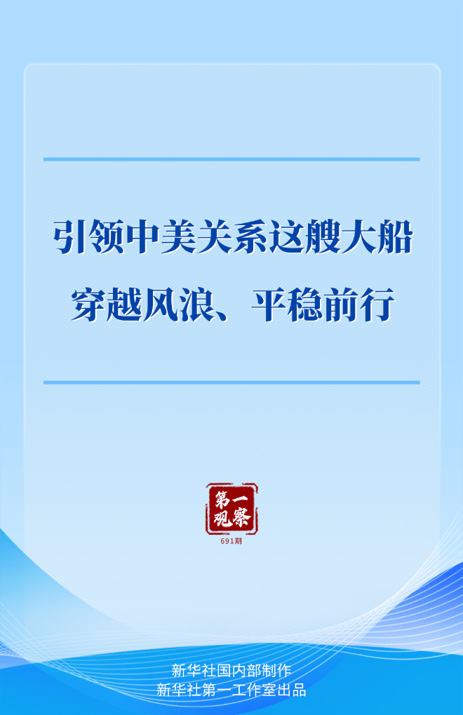 第一观察｜引领中美关系这艘大船穿越风浪、平稳前行