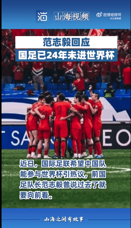 范志毅回应时隔24年国足未进世界杯：没必要反复提及，不能以此自拘，当下更应该向前看
