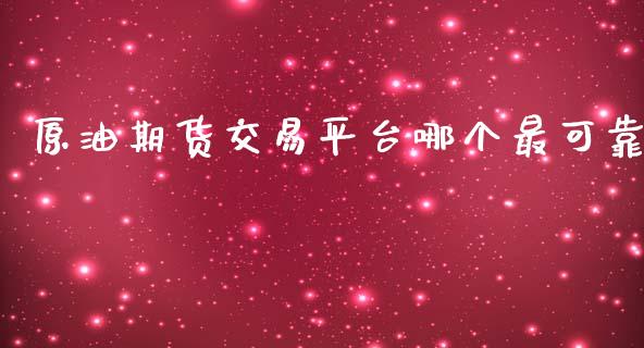 炒原油交易平台(炒原油交易平台哪个好)