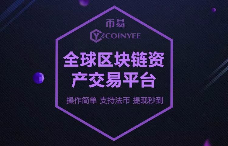 币易coinyee交易所(币易coinyee官网登录)
