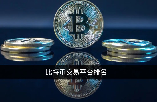 币市交易平台的简单介绍
