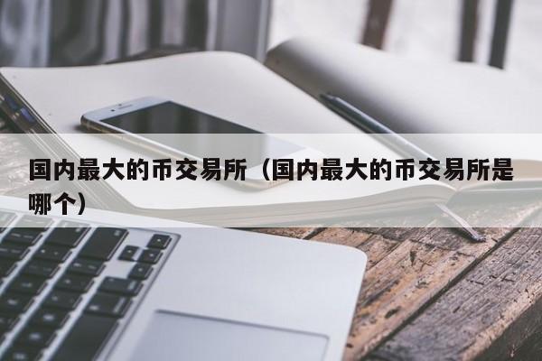 关于全币网交易平台的信息
