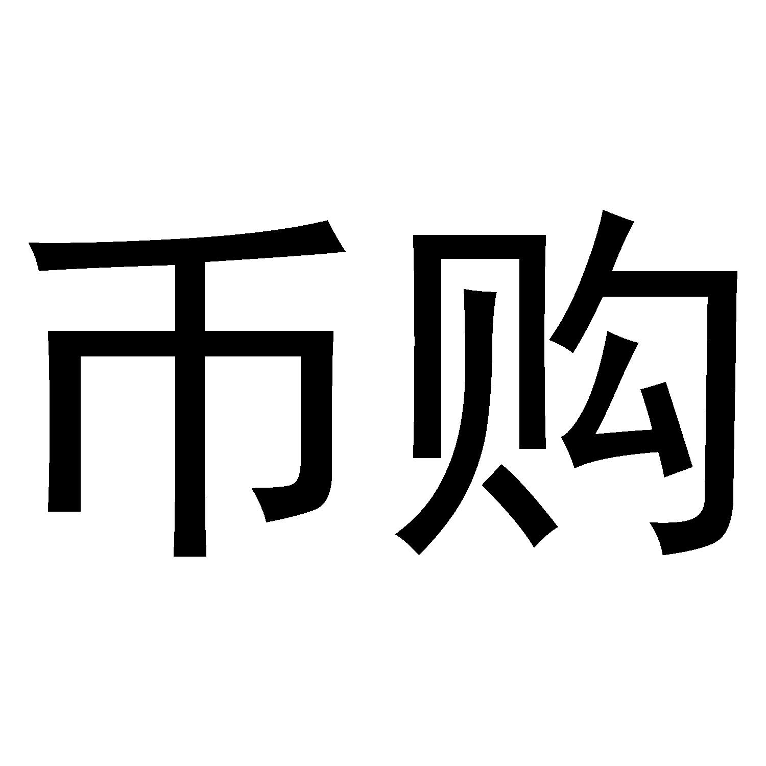 购币网交易平台的简单介绍