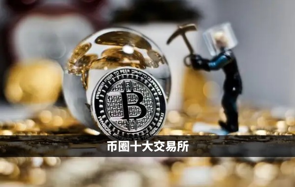 币圈交易所排名(币圈交易所排名前100名最新排名说明)