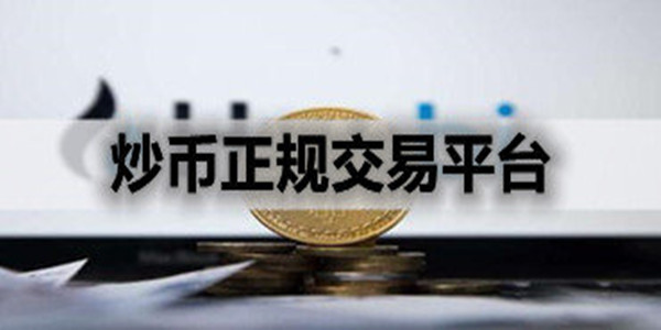 炒币要买平台币吗(平台炒币是不是传销)