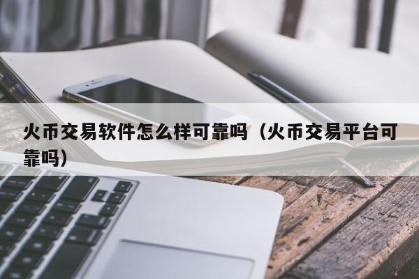 包含中币网交易平台合法吗的词条