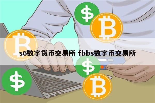 币和交易所(币和交易所王攀)