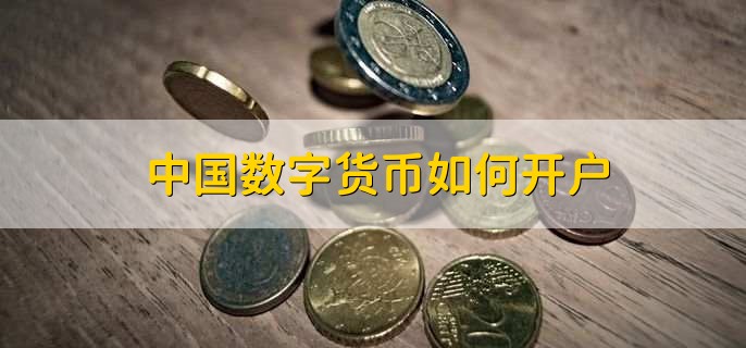 哪些数字有货币(哪些数字货币值得投资)
