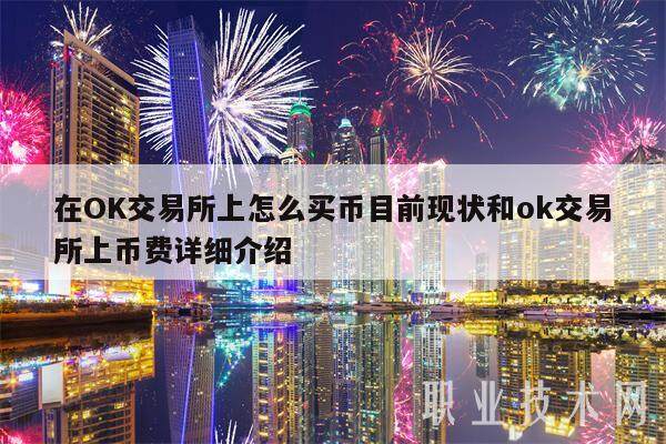 币为交易所(币交易所app安装)