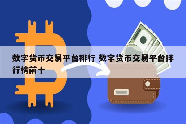 币成交易所(币∪交易所app)
