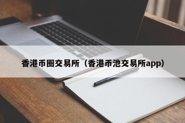 双子星交易所(双子星交易所倒闭了吗)