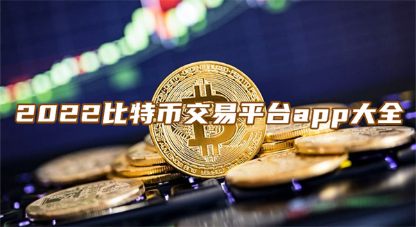 币特币交易平台(币圈全球十大交易所排名)