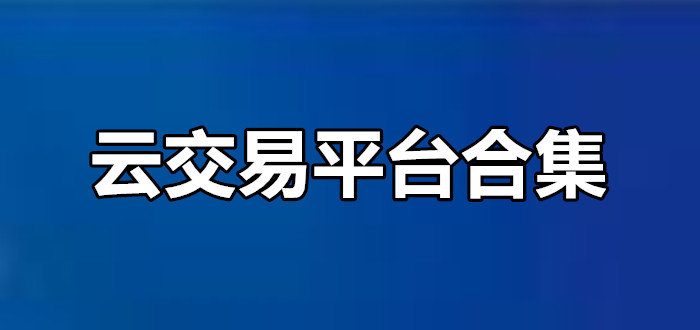 交易平台靠谱吗(交易平台靠什么赚钱)
