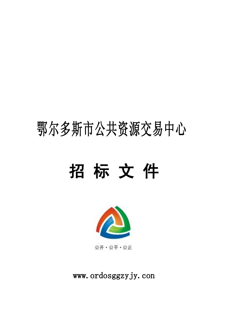 鄂尔多斯交易中心平台(鄂尔多斯交易中心招投标平台)