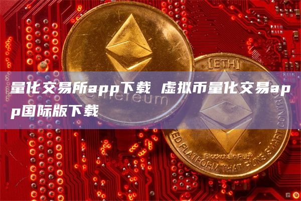 币在线交易所(币交易所app官网下载)
