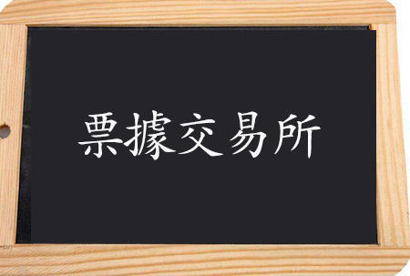 交易所买卖债券(交易所债券交易流程)