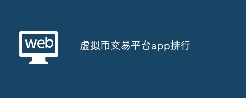中币网交易平台合法吗(中币网交易平台官网下载)