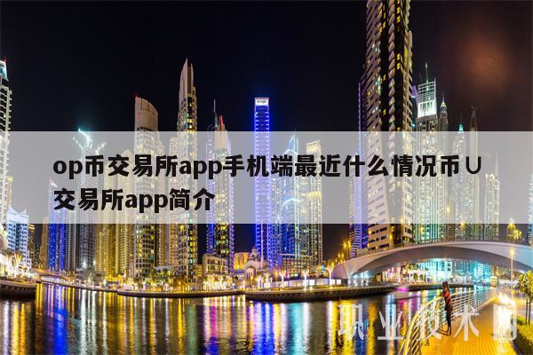 交易所app(上海期货金属交易所app)