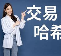 哈希交易所(哈希交易所官网怎么回事)