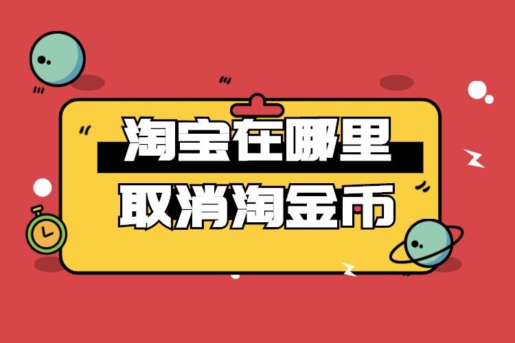 币淘(币淘金币正在努力加载)