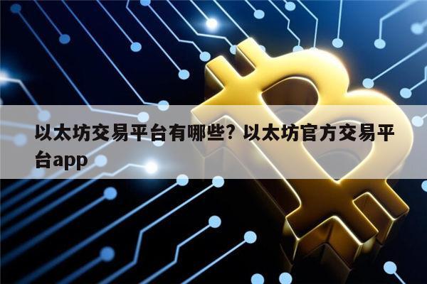 交易平台靠谱吗(交易平台是做什么的)