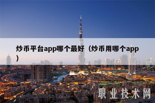 炒币的平台有哪些(炒币的平台有哪些软件)
