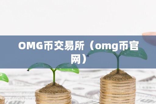 币为交易所(币交易所app下载官网)