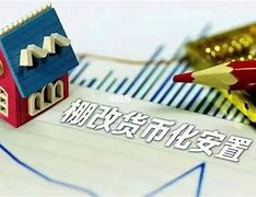交易所货币化安置(大力推进货币化安置)