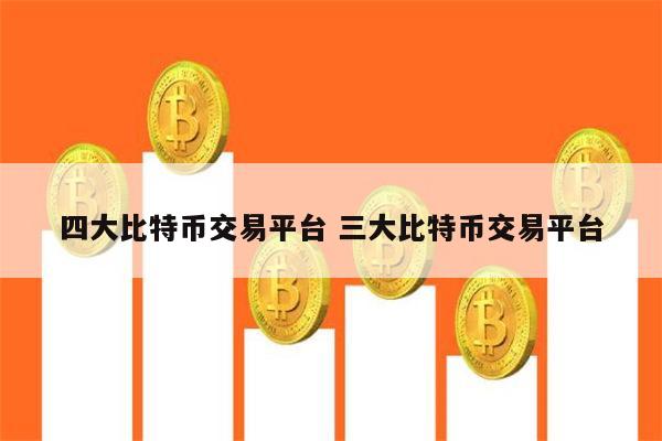 关于币币网交易平台下载的信息