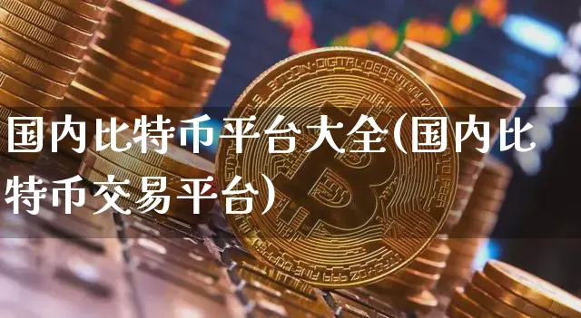 包含币的交易平台的词条
