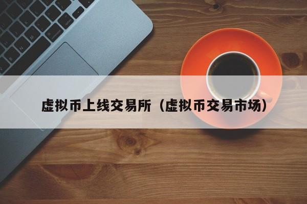 上交易所的币(上交易所的币会不会是传销)